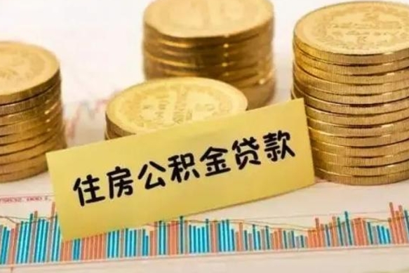 格尔木套公积金的最好办法（怎么套用公积金）